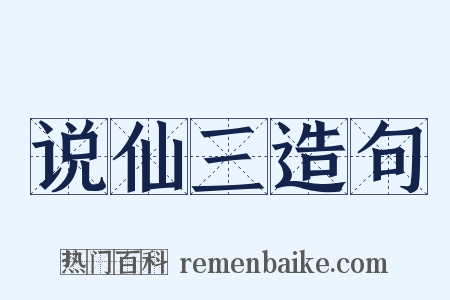 说仙三造句是什么意思的图片